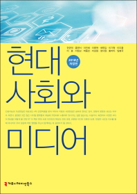 현대 사회와 미디어(2018)